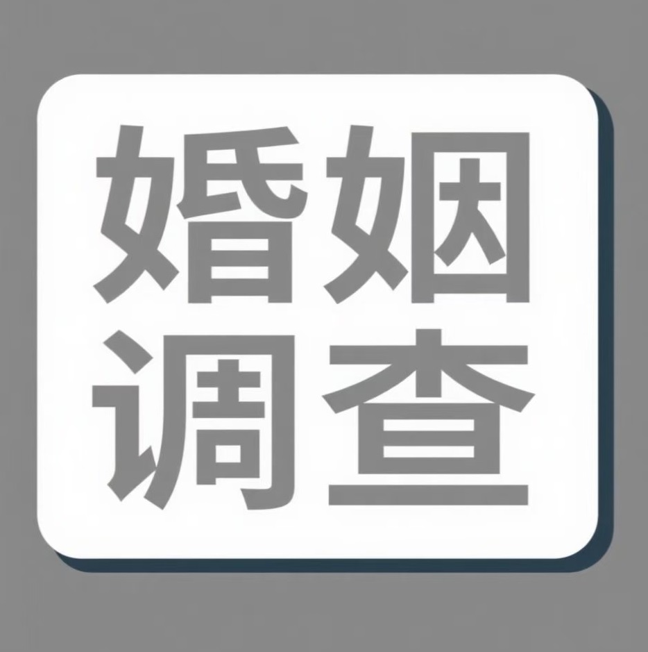 昭通婚姻调查